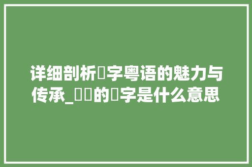 详细剖析撚字粤语的魅力与传承_粵語的撚字是什么意思