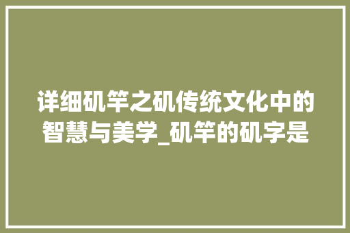 详细矶竿之矶传统文化中的智慧与美学_矶竿的矶字是什么意思
