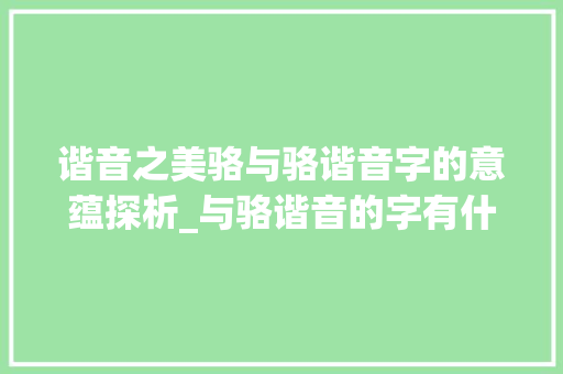谐音之美骆与骆谐音字的意蕴探析_与骆谐音的字有什么意思