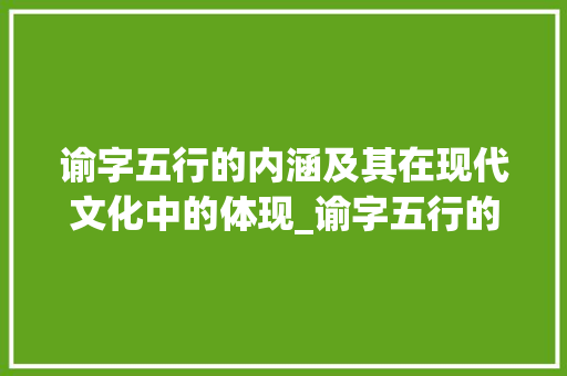 谕字五行的内涵及其在现代文化中的体现_谕字五行的意思是什么