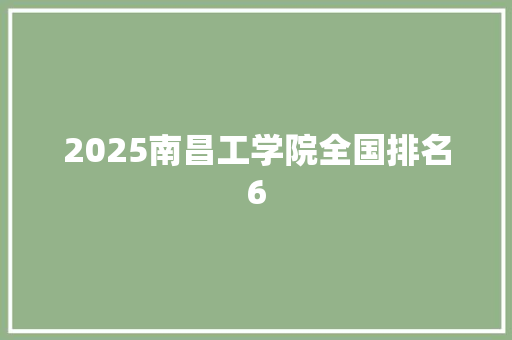 2025南昌工学院全国排名6
