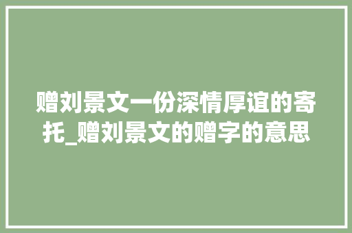 赠刘景文一份深情厚谊的寄托_赠刘景文的赠字的意思是