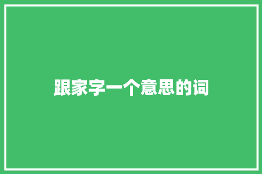 跟家字一个意思的词