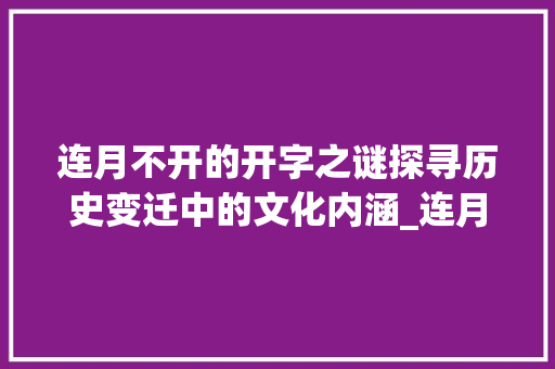 连月不开的开字之谜探寻历史变迁中的文化内涵_连月不开的开字什么意思