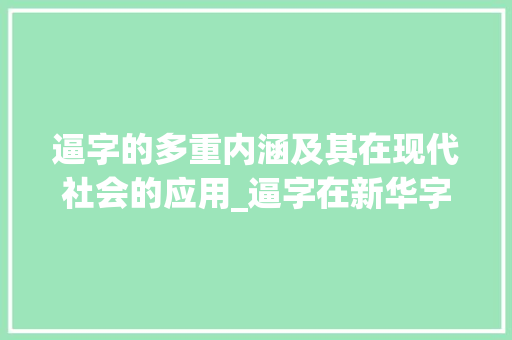 逼字的多重内涵及其在现代社会的应用_逼字在新华字典中的意思