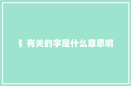 钅有关的字是什么意思啊