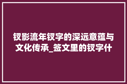 钗影流年钗字的深远意蕴与文化传承_签文里的钗字什么意思