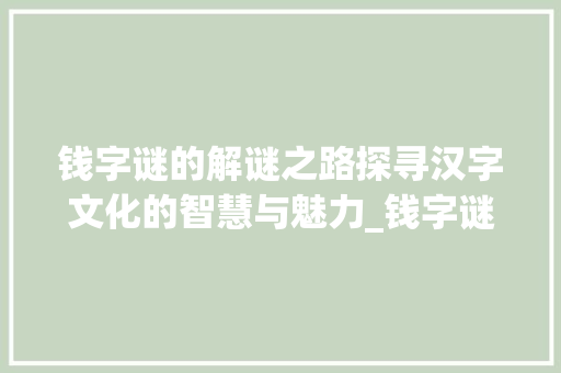 钱字谜的解谜之路探寻汉字文化的智慧与魅力_钱字谜怎样猜字的意思呢