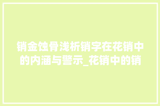 销金蚀骨浅析销字在花销中的内涵与警示_花销中的销字是什么意思