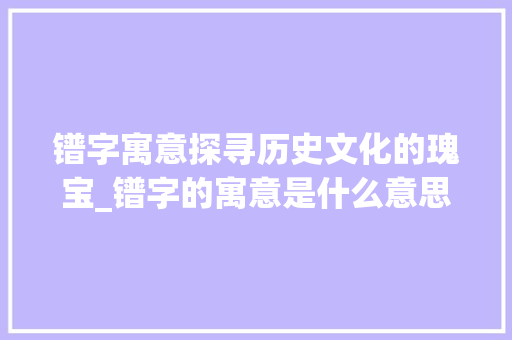 镨字寓意探寻历史文化的瑰宝_镨字的寓意是什么意思啊