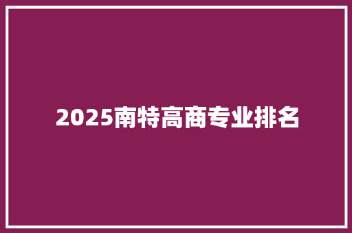 2025南特高商专业排名