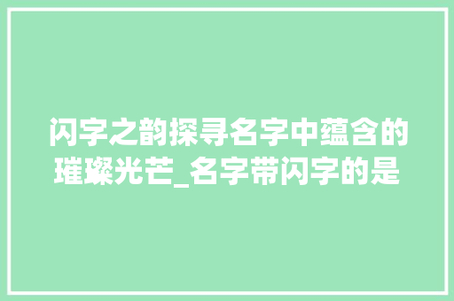 闪字之韵探寻名字中蕴含的璀璨光芒_名字带闪字的是什么意思