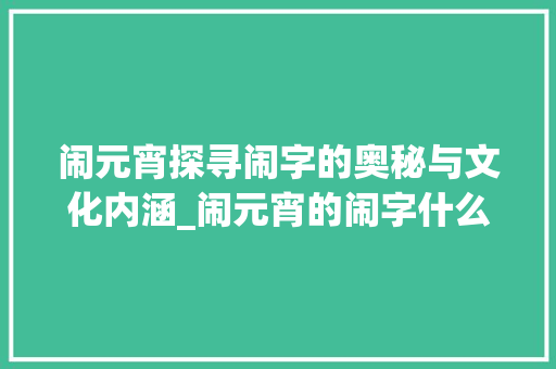 闹元宵探寻闹字的奥秘与文化内涵_闹元宵的闹字什么意思啊
