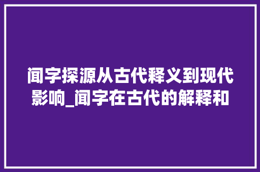 闻字探源从古代释义到现代影响_闻字在古代的解释和意思