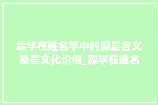 霖字在姓名学中的深层含义及其文化价值_霖字在姓名学中的意思