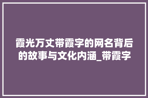 霞光万丈带霞字的网名背后的故事与文化内涵_带霞字的网名是什么意思