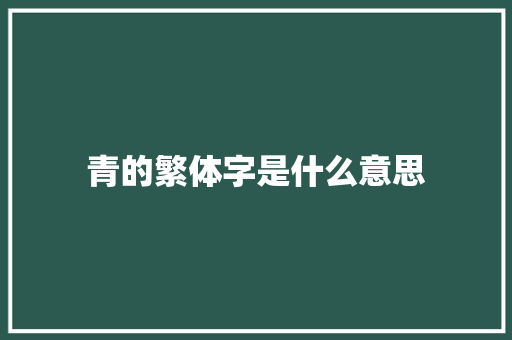 青的繁体字是什么意思