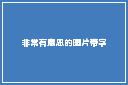非常有意思的图片带字
