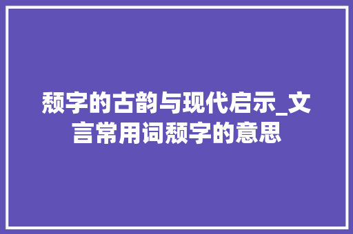 颓字的古韵与现代启示_文言常用词颓字的意思
