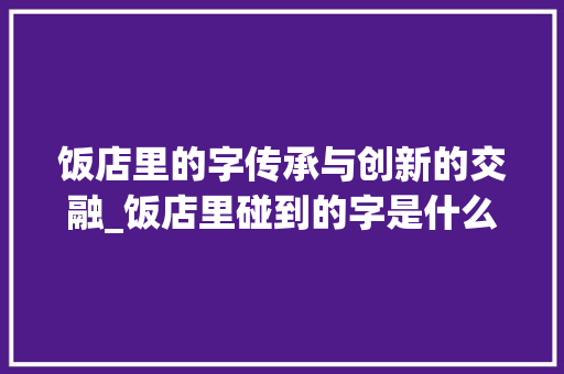饭店里的字传承与创新的交融_饭店里碰到的字是什么意思
