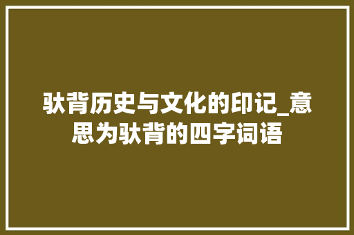 驮背历史与文化的印记_意思为驮背的四字词语