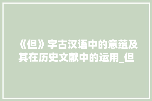 《但》字古汉语中的意蕴及其在历史文献中的运用_但,字古汉语中的意思