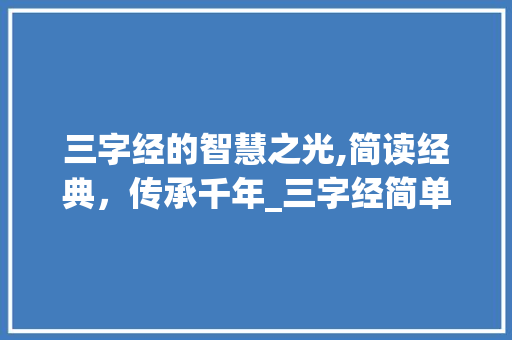 三字经的智慧之光,简读经典，传承千年_三字经简单的意思