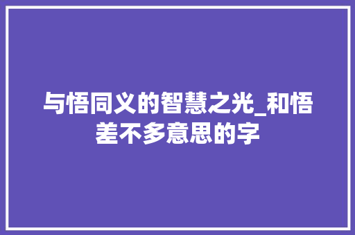 与悟同义的智慧之光_和悟差不多意思的字
