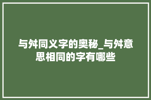 与舛同义字的奥秘_与舛意思相同的字有哪些