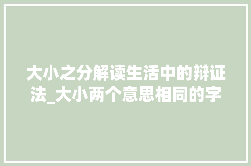 大小之分解读生活中的辩证法_大小两个意思相同的字