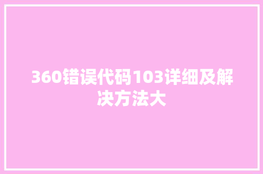 360错误代码103详细及解决方法大
