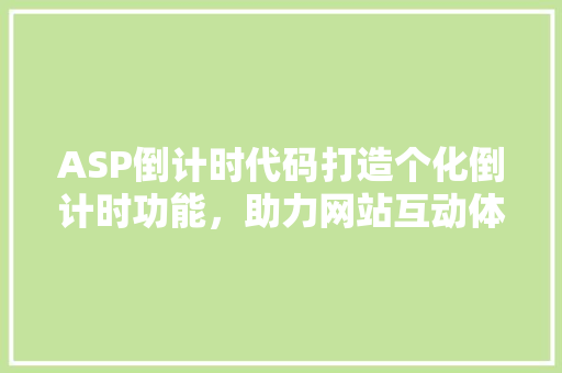 ASP倒计时代码打造个化倒计时功能,助力网站互动体验提升
