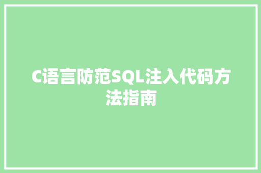 C语言防范SQL注入代码方法指南