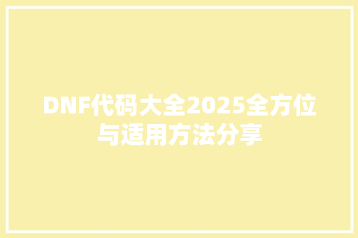 DNF代码大全2025全方位与适用方法分享