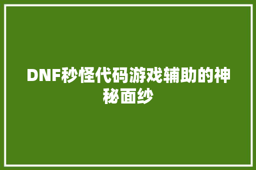 DNF秒怪代码游戏辅助的神秘面纱