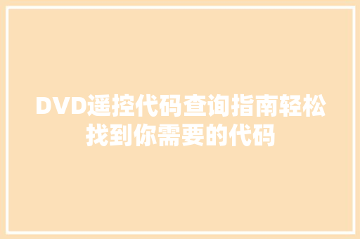 DVD遥控代码查询指南轻松找到你需要的代码