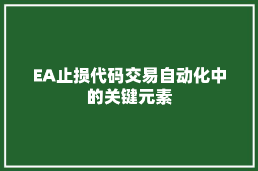 EA止损代码交易自动化中的关键元素