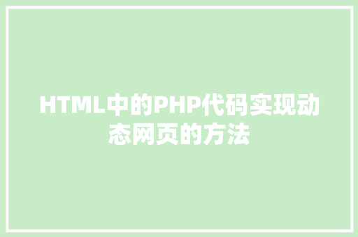 HTML中的PHP代码实现动态网页的方法