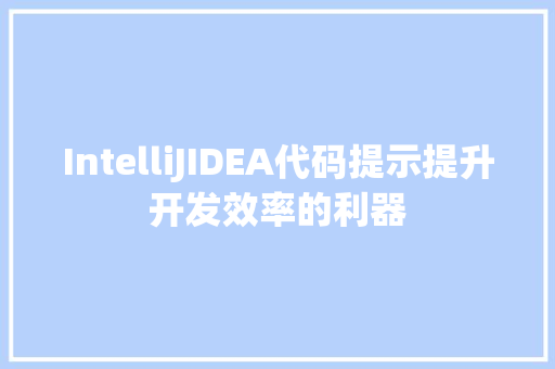 IntelliJIDEA代码提示提升开发效率的利器