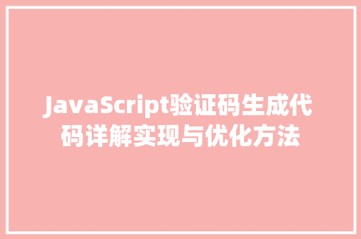 JavaScript验证码生成代码详解实现与优化方法 职场应用 JavaScript验证码生成代码详解实现与优化方法 职场应用