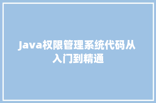 Java权限管理系统代码从入门到精通