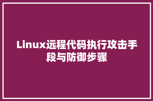 Linux远程代码执行攻击手段与防御步骤