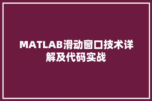MATLAB滑动窗口技术详解及代码实战