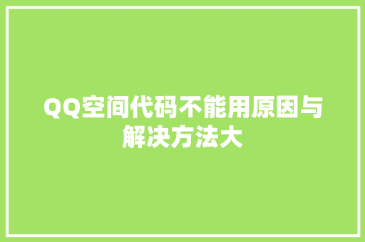 QQ空间代码不能用原因与解决方法大