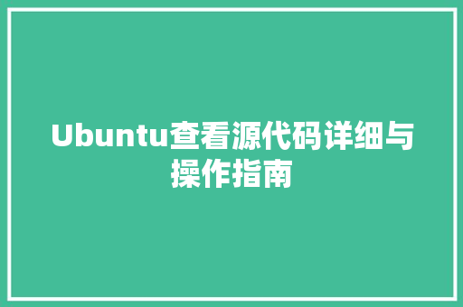 Ubuntu查看源代码详细与操作指南