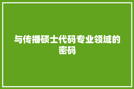 与传播硕士代码专业领域的密码