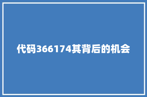 代码366174其背后的机会