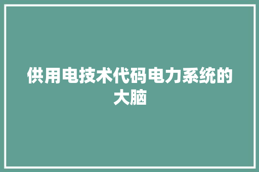 供用电技术代码电力系统的大脑