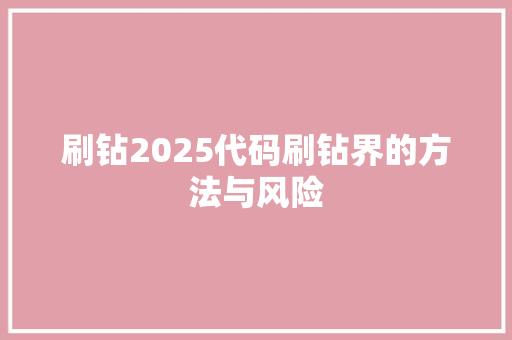 刷钻2025代码刷钻界的方法与风险