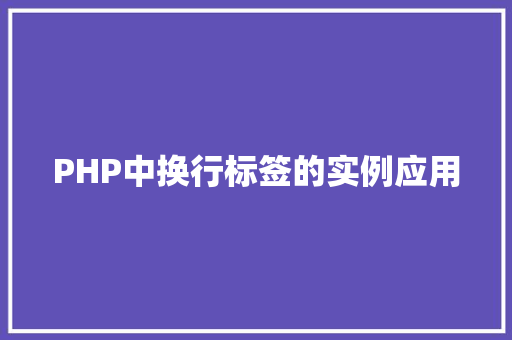 PHP中换行标签的实例应用